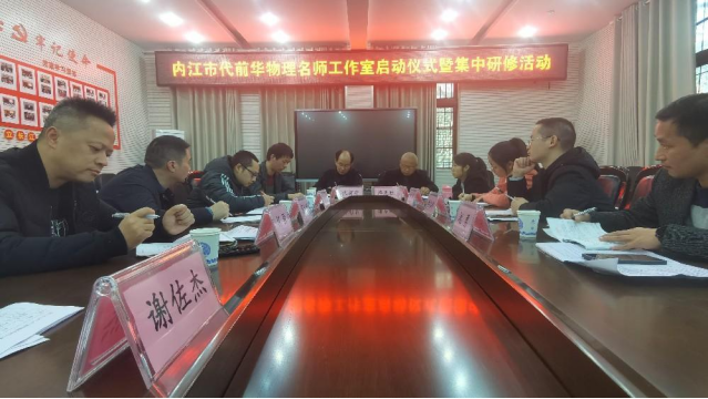 物理名师工作室第一次活动报道513.png