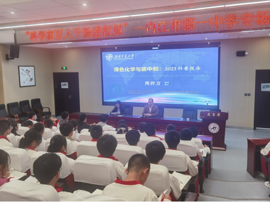 “科学家百人千场进校园”内江市第一中学专场802.png