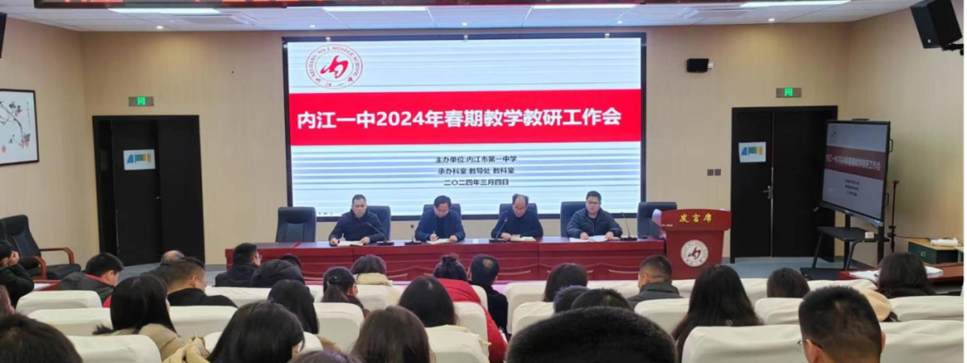 2024年春期教学教研工作会.png