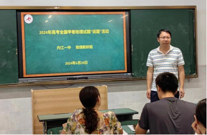 (改)探讨2024年高考地理试题背后的命题逻辑——我校地理教研组首次举行“说题”活动177.png
