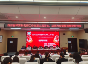 四川省级名师工作室第三届站长。成员大会报道研途绽芳华119.png