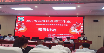 四川省级名师工作室第三届站长。成员大会报道研途绽芳华809.png