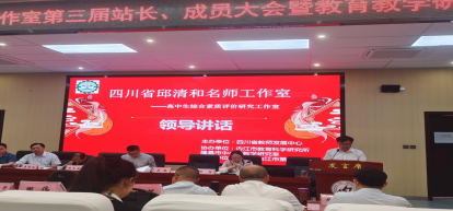 四川省级名师工作室第三届站长。成员大会报道研途绽芳华904.png