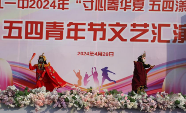 2024五四文艺汇演新闻稿（带图）421.png
