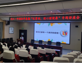 内江一中2024年春期“忆资助，谈心理健康”专题讲座会(1)(2)(3)(3)550.png