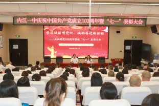 内江一中隆重举行庆祝建党103周年暨“学思践悟明党纪·砥砺奋进新征程”“七一”表彰大会159.png