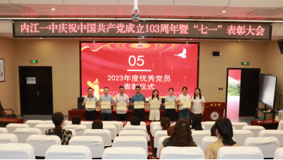 内江一中隆重举行庆祝建党103周年暨“学思践悟明党纪·砥砺奋进新征程”“七一”表彰大会928.png