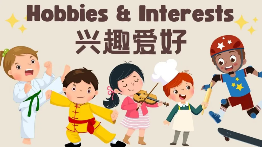 兴趣爱好.png
