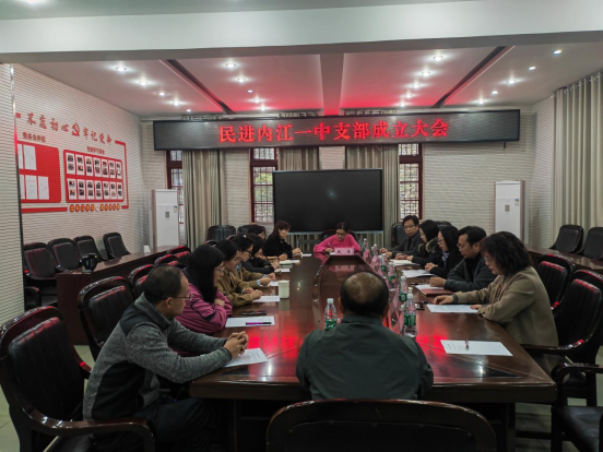 1_民进内江一中支部召开成立大会（新闻发言稿）35.png