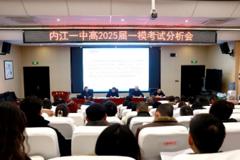深研精析明方向，凝心聚力战高考——内江一中召开“一模”分析会164.png