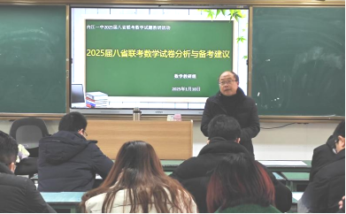 试题研讨快讯（二）：高中数学组开展八省联考试题研讨活动（定稿）270.png