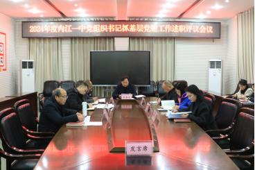 (有图)内江一中召开2024年度党组织书记抓基层党建工作述职评议会议112.png
