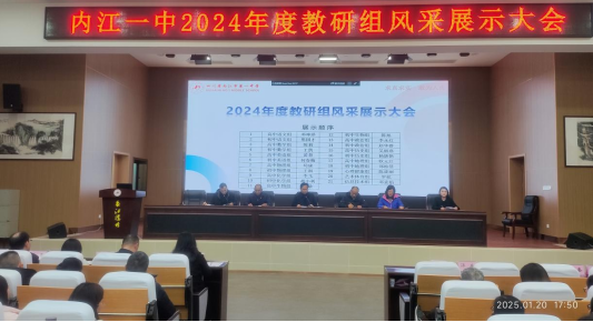 展现教研风采，增强价值认同——我校举办2024年度教研组风采展示大会117.png