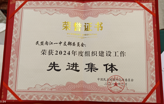 民盟内江一中支部、2位盟员喜获表彰176.png