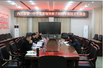 （定稿）内江一中领导班子2024年度民主生活会召开119.png