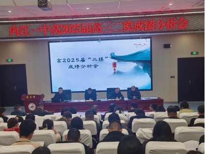 1_1_1_坚定信心明方向，精心备战迎高考——内江一中召开高2025届二模分析会162.png