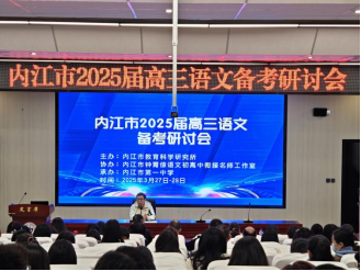 文圃春耕培沃土，锦囊共探育琼枝——我校承办内江市2025届高三语文备考研讨会683.png