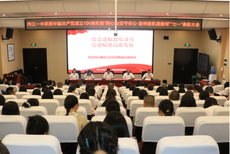 （有图）内江一中召开庆祝建党104周年暨“七·一”表彰大会 (1)(2)491.png