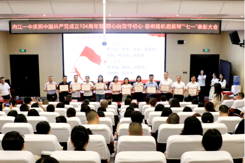 （有图）内江一中召开庆祝建党104周年暨“七·一”表彰大会 (1)(2)711.png