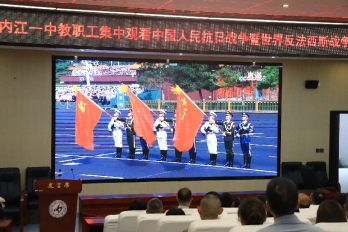 （有图）内江一中师生集中观看抗日战争胜利暨世界反法西斯战争胜利80周年阅兵仪式(1) - 副本430.png