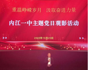 1763969549937058708.png 重温峥嵘岁月,汲取奋进力量——内江一中党委组织党员开展主题党日观影活动305.png