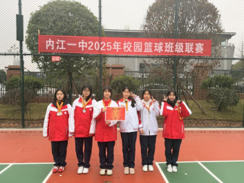 报道 - 以篮球之名 燃青春之火——内江一中2025年校园篮球班级联赛圆满落幕418.png