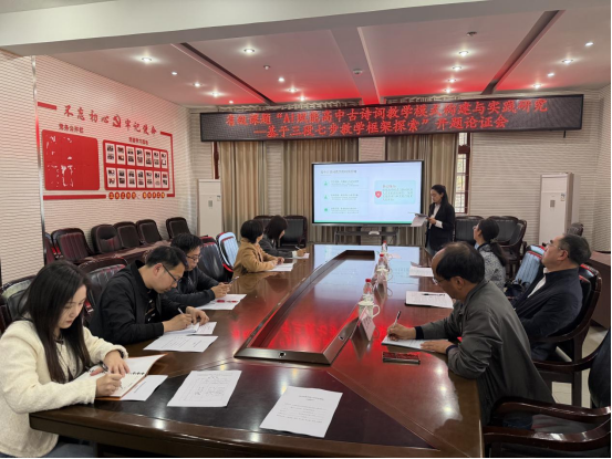 以AI赋能诗词教学 以科研助力育人提质——内江一中省级教育数字化课题开题论证会顺利举行(1)348.png