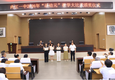 1779954187467046852.png 2026年“活动元”课堂教学大比武颁奖仪式隆重举行319.png