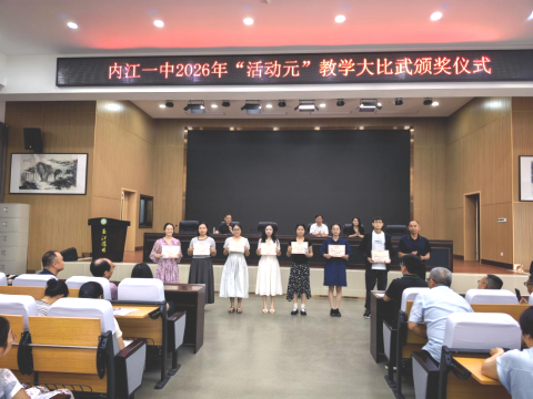 1779954193389067045.png 2026年“活动元”课堂教学大比武颁奖仪式隆重举行333.png