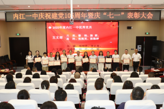 内江一中隆重举行庆祝建党105周年暨“七一”表彰大会(1)942.png