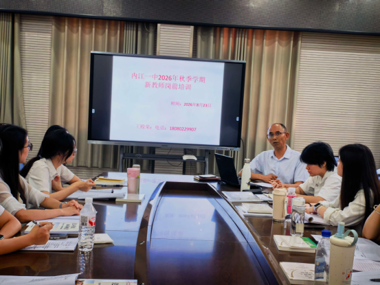 青蓝聚力续华章｜内江一中 2026 年新进教师岗前培训简报（三）261.png