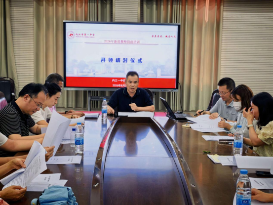 青蓝聚力续华章｜内江一中 2026 年新进教师岗前培训简报（三）1078.png