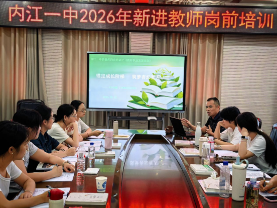 笃行致远启新篇｜内江一中 2026 年新进教师岗前培训简报（二）878.png